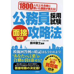 公務員採用試験面接試験攻略法　１８００人以上を合格に導いた講師が教える！