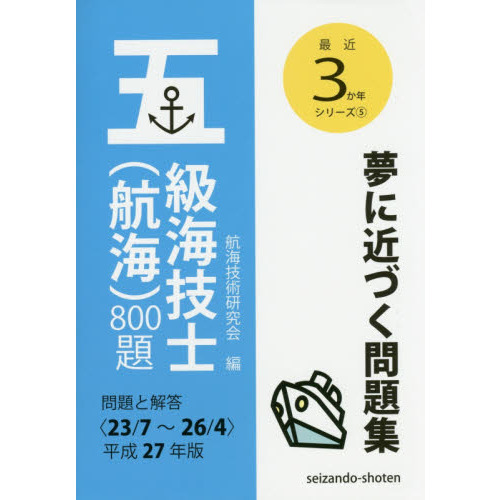 五級海技士〈航海〉800題 問題と解答〈23／7～26／4〉 平成