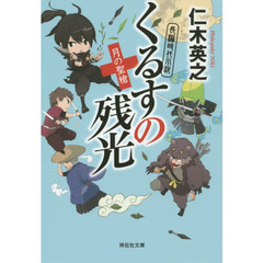 くるすの残光　〔２〕　月の聖槍