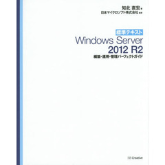標準テキスト Windows Server 2012 R2 構築・運用・管理パーフェクトガイド