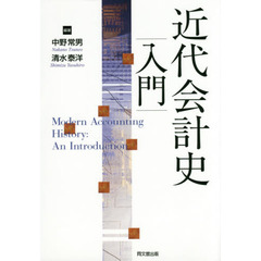 近代会計史入門