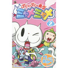 ぷにゅぷにゅ勇者ミャメミャメ　２