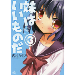 妹はいいものだ　　　３