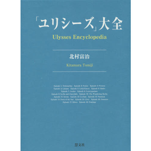 ユリシーズ」大全 通販｜セブンネットショッピング
