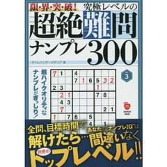 限・界・突・破！究極レベルの超絶難問ナンプレ３００　ＶＯＬ．３