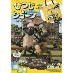 ひつじのショーンカレンダーＢＯＯＫ