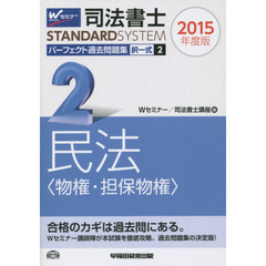 司法書士パーフェクト過去問題集　２０１５年度版２　択一式民法〈物権・担保物権〉