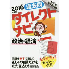 過去問ダイレクトナビ政治・経済　上・中級公務員試験　２０１６年度版