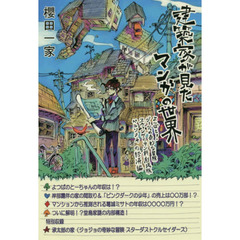 建築家が見たマンガの世界　よつばと！・ジョジョの奇妙な冒険・ヱヴァンゲリヲン新劇場版・ペルソナ４の経済編