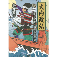 大内政弘　応仁の乱と『新撰菟玖波集』