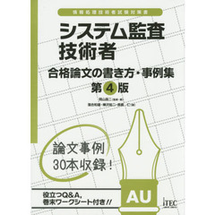 システム監査技術者合格論文の書き方・事例集　第４版