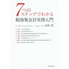 ７つのステップでわかる税効果会計実務入門