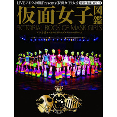 仮面女子図鑑(DVD付) (OAK MOOK)
