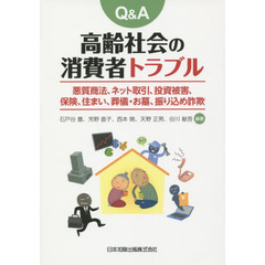 Ｑ＆Ａ高齢社会の消費者トラブル　悪質商法、ネット取引、投資被害、保険、住まい、葬儀・お墓、振り込め詐欺