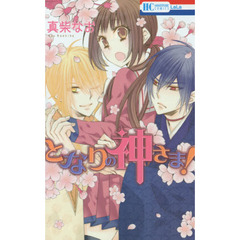 となりの神さま！