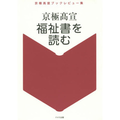 福祉書を読む　京極高宣ブックレビュー集