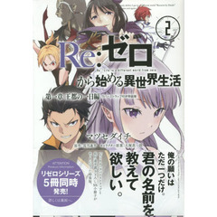 Re:ゼロから始める異世界生活 第一章 王都の一日編 ２　ラバーストラップ付き特装版