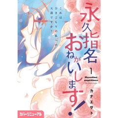 永久指名おねがいします！　１