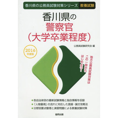 香川県の警察官〈大学卒業程度〉　教養試験　２０１６年度版