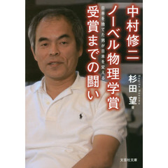 中村修二ノーベル物理学賞受賞までの闘い　日本を捨てた男が日本を変える