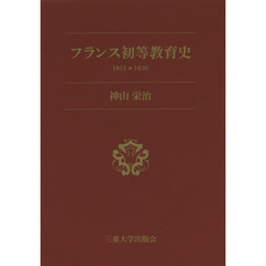フランス初等教育史　１８１５－１８３０