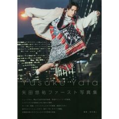 矢田悠祐ファースト写真集「Yusuke Yata」（セブンネット限定特典付き）