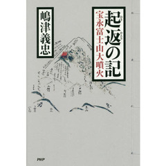 起返の記　宝永富士山大噴火