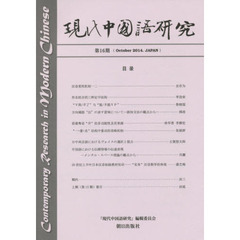 現代中国語研究　　１６