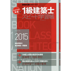 ラクラク突破の１級建築士スピード学習帳　頻出項目の要点解説＋問題集　２０１５