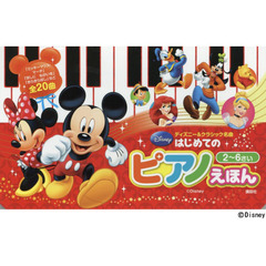 ディズニー&クラシック名曲 はじめての ピアノえほん　２～６さい