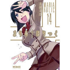 特装版　まりあ†ほりっく　　１４