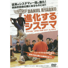 ＤＶＤ　進化するシステマ