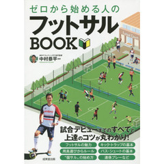 ゼロから始める人のフットサルＢＯＯＫ