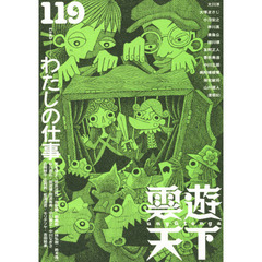 雲遊天下　１１９　〈特集〉わたしの仕事