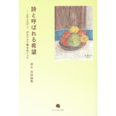 詩と呼ばれる希望　ルヴェルディ、ボヌフォワ等をめぐって　清水茂詩論集