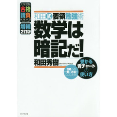 和田式要領勉強術数学は暗記だ！　受かる青チャートの使い方　増補２訂版