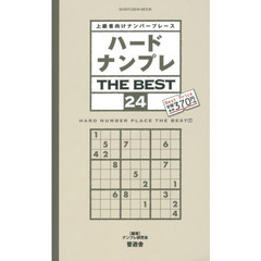 ハードナンプレＴＨＥ　ＢＥＳＴ　上級者向けナンバープレース　２４
