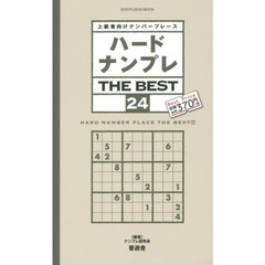 ハードナンプレＴＨＥ　ＢＥＳＴ　上級者向けナンバープレース　２４