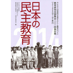 日本の民主教育　みんなで２１世紀の未来をひらく教育のつどい教育研究全国集会２０１４報告集　２０１４