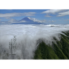 天空の冏　富士山空撮写真集
