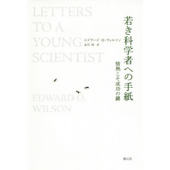 若き科学者への手紙　情熱こそ成功の鍵