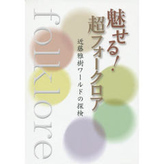 魅せる！超フォークロア　近藤雅樹ワールドの探検