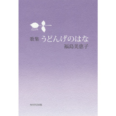 歌集　うどんげのはな