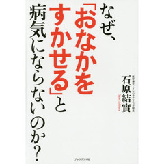 なぜ、「おなかをすかせる」と病気にならないのか？　免疫力が一気にアップ！肩こり、頭痛、糖尿病、アレルギー…が改善される