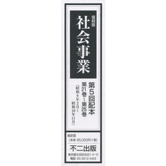 社会事業　復刻版　第５回配本　第２１巻～第２５巻　５巻セット