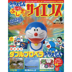 ドラえもんもっと！ふしぎのサイエンス　Ｖｏｌ．６