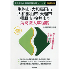 生駒市・大和高田市・大和郡山市・天理市・橿原市・桜井市の消防職大卒程度　教養試験　２０１６年度版