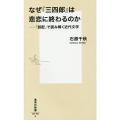 なぜ『三四郎』は悲恋に終わるのか　「誤配」で読み解く近代文学