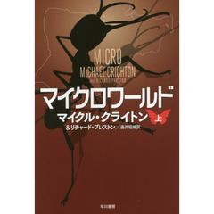 マイクロワールド　上