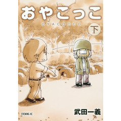 おやこっこ　下